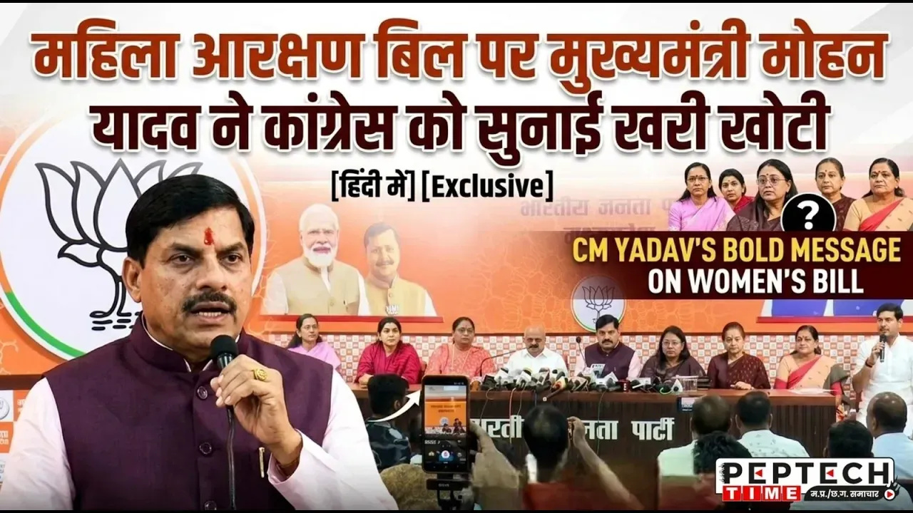 महिला आरक्षण बिल पर मुख्यमंत्री मोहन यादव ने कांग्रेस  को सुनाई खरी खोटी