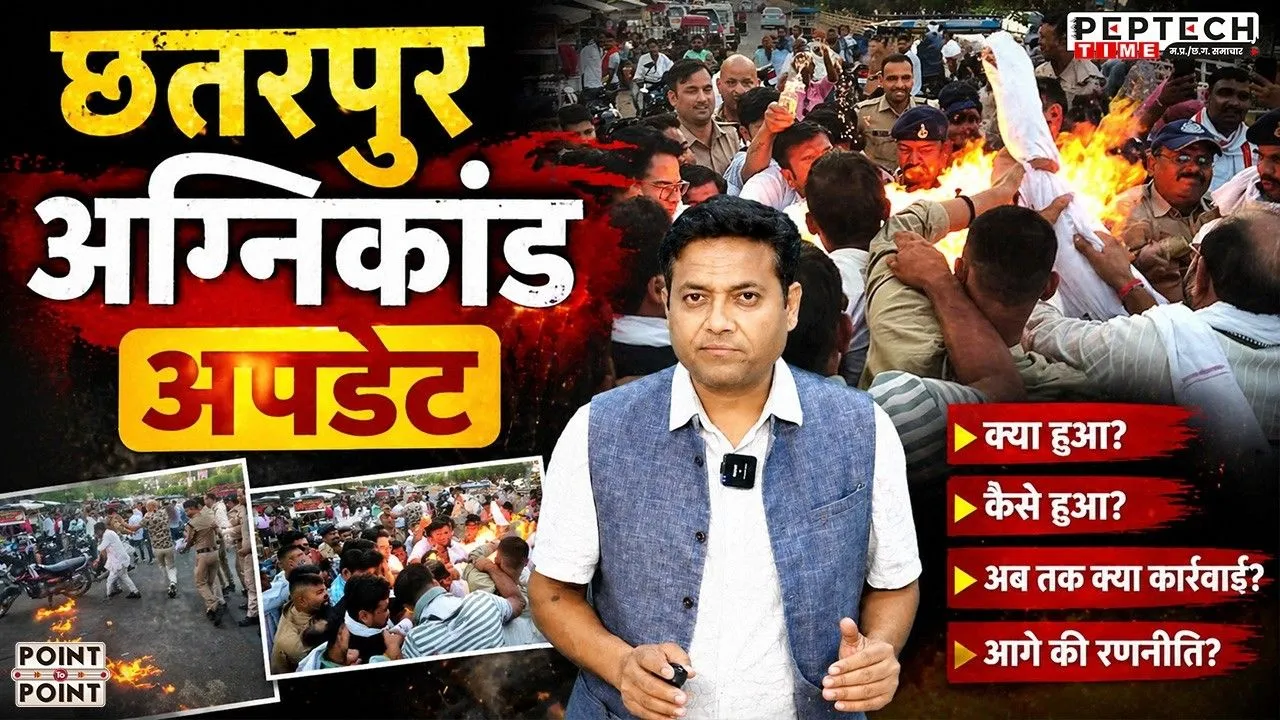 छतरपुर अग्निकांड अपडेट