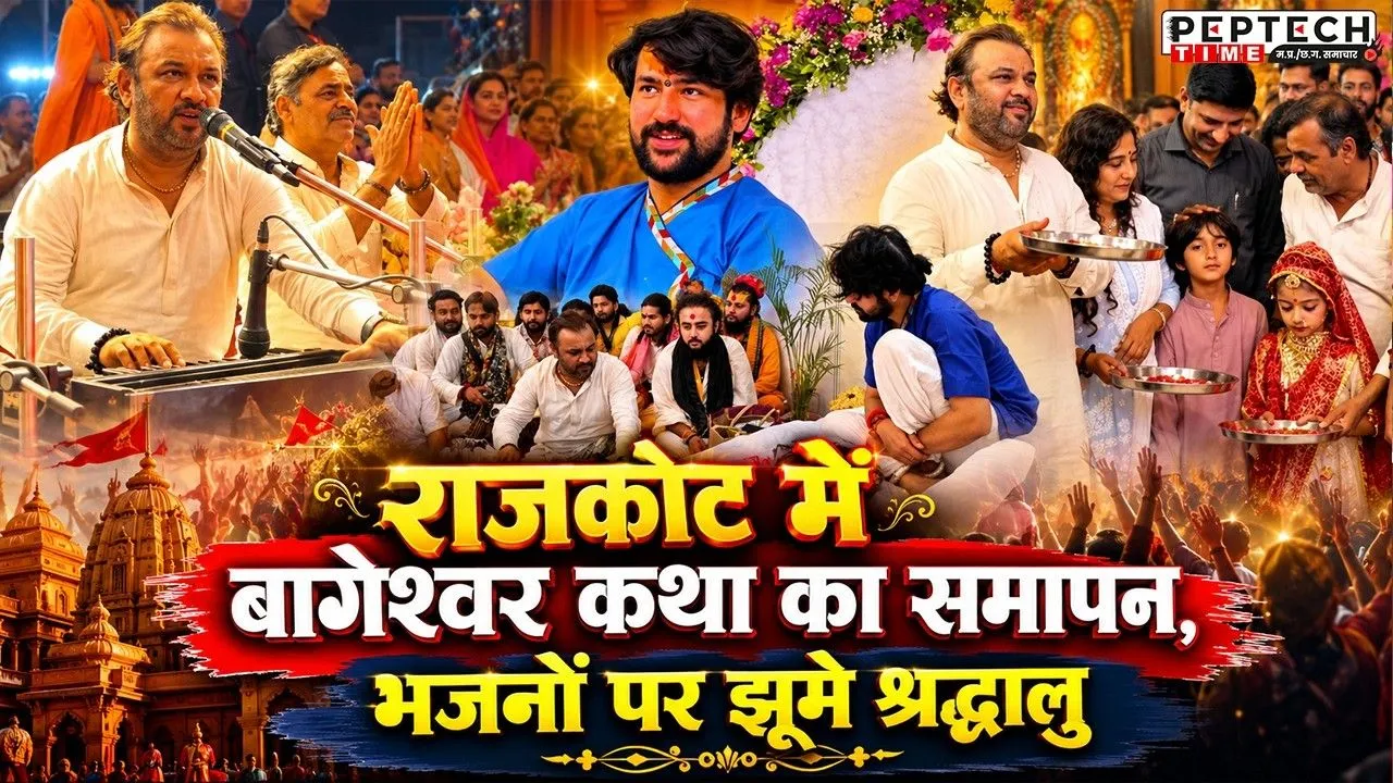 राजकोट में बागेश्वर कथा का समापन, भजनों पर झूमे श्रद्धालु