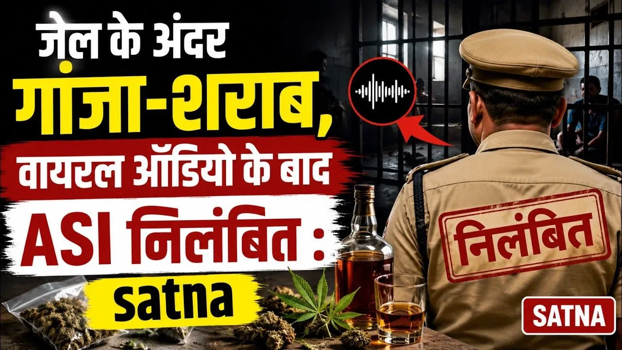 जेल के अंदर गांजा-शराब, वायरल ऑडियो के बाद ASI निलंबित