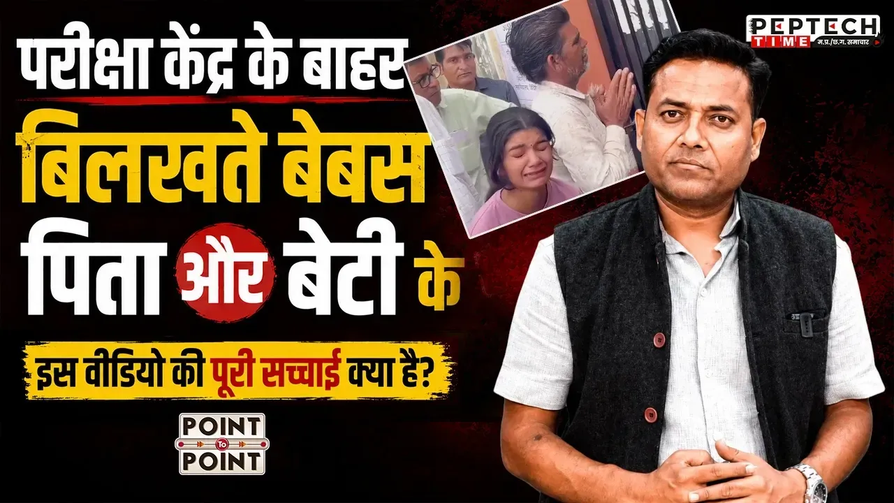 परीक्षा केंद्र के बाहर बिलखते बेबस पिता और बेटी के इस वीडियो की पूरी सच्चाई क्या है?