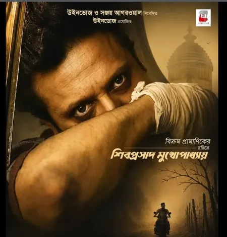 शिबोप्रसाद मुखर्जी ने फिल्म 'बोहुरूपी: द गोल्डन डाकू' की कास्ट को कहा शुक्रिया, कहा-टीम ने दिल और जान लगा दी