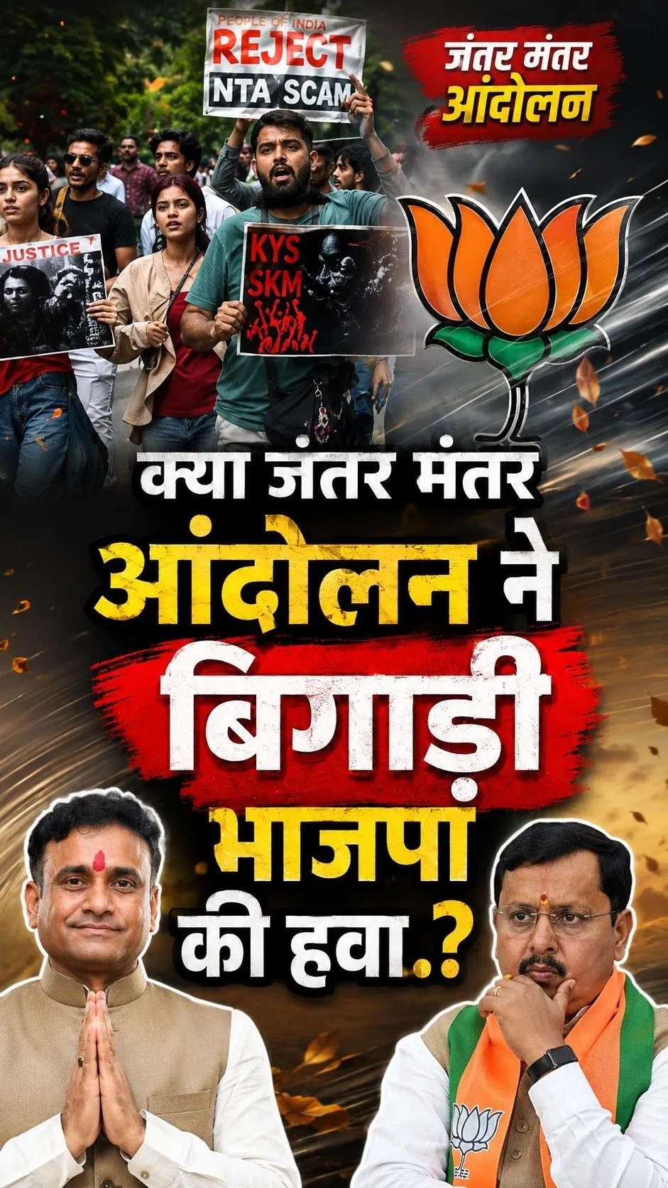 क्या जंतर मंतर आंदोलन ने बिगाड़ी भाजपा की हवा.?