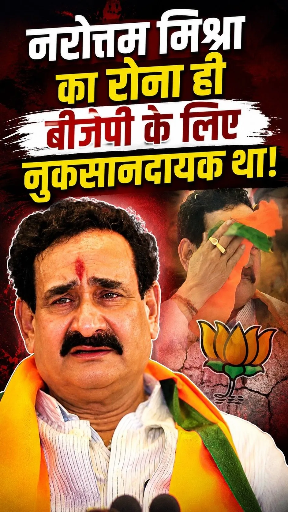 नरोत्तम मिश्रा का रोना ही बीजेपी के लिए नुकसानदायक था!