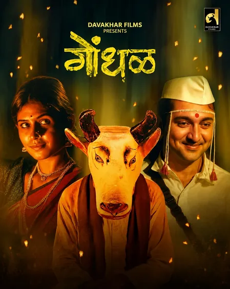'गोंधल' विवाद: अनुराग कश्यप की टिप्पणी पर निर्देशक संतोष दवाखर का जवाब, बोले- फैसला देने से पहले फिल्म देखें