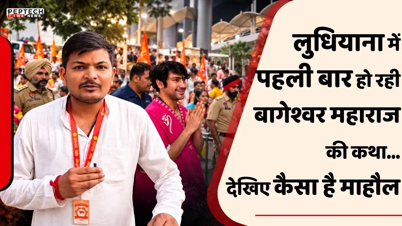 लुधियाना में पहली बार हो रही बागेश्वर महाराज की कथा…देखिए कैसा है माहौल