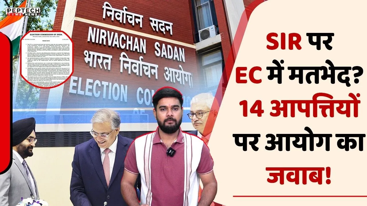 SIR पर Election Commision में मतभेद? 14 आपत्तियों पर आयोग का जवाब!
