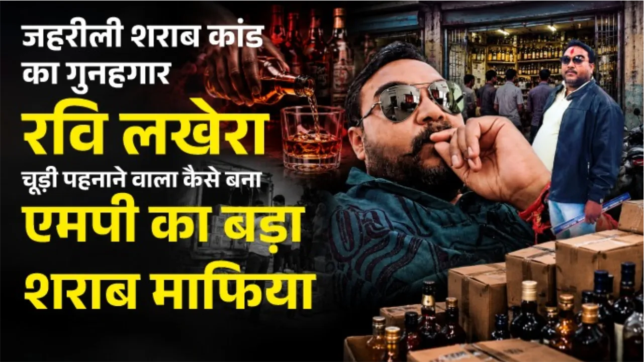 जहरीली शराब कांड का गुनहगार रवि लखेरा, चूड़ी पहनाने वाला कैसे बना एमपी का बड़ा शराब माफिया