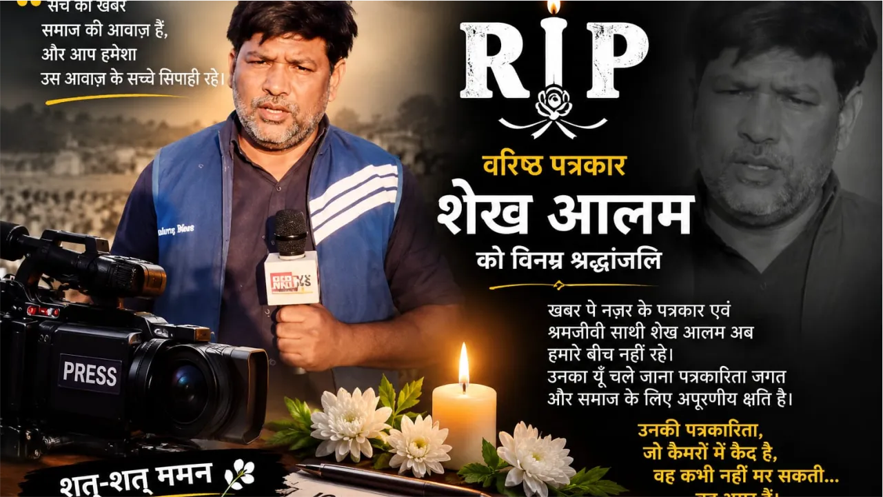 पत्रकार आलम शेख के यूँ चले जाने से पत्रकारिता जगत में शोक की लहर