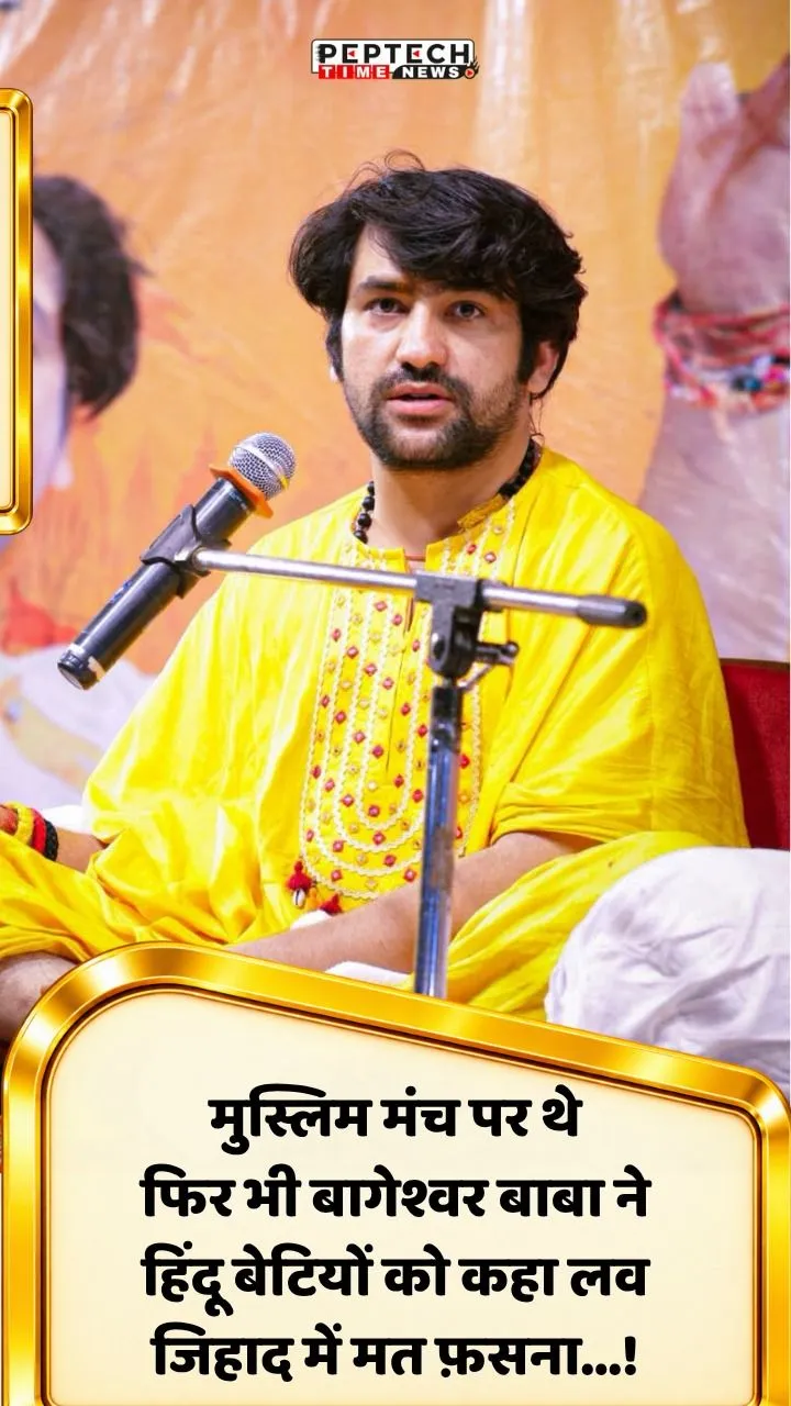 मुस्लिम मंच पर थे फिर भी बागेश्वर बाबा ने हिंदू बेटियों को कहा लव जिहाद में मत फ़सना