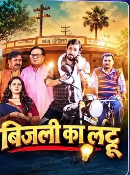 'बिजली का लट्टू' की कहानी बिहार की सच्ची घटना से प्रेरित : संजय पाण्डेय