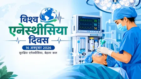 विश्व एनेस्थीसिया दिवस 2026: 1846 में इस दिन शुरू हुआ था चिकित्सा का नया युग, जानें इस वर्ष की थीम