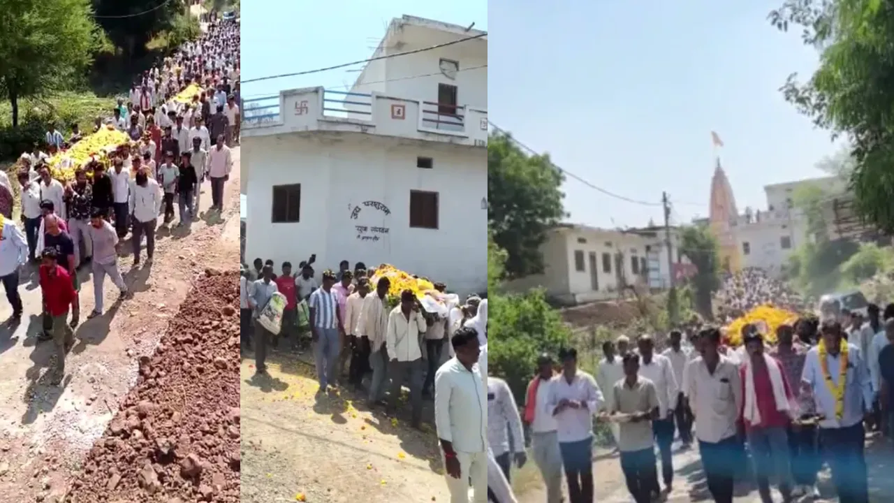 आगर के फतेहपुर मेंढकी गांव में दो अंतिम यात्राएं एक साथ निकलीं, हर तरफ हो रही चर्चा