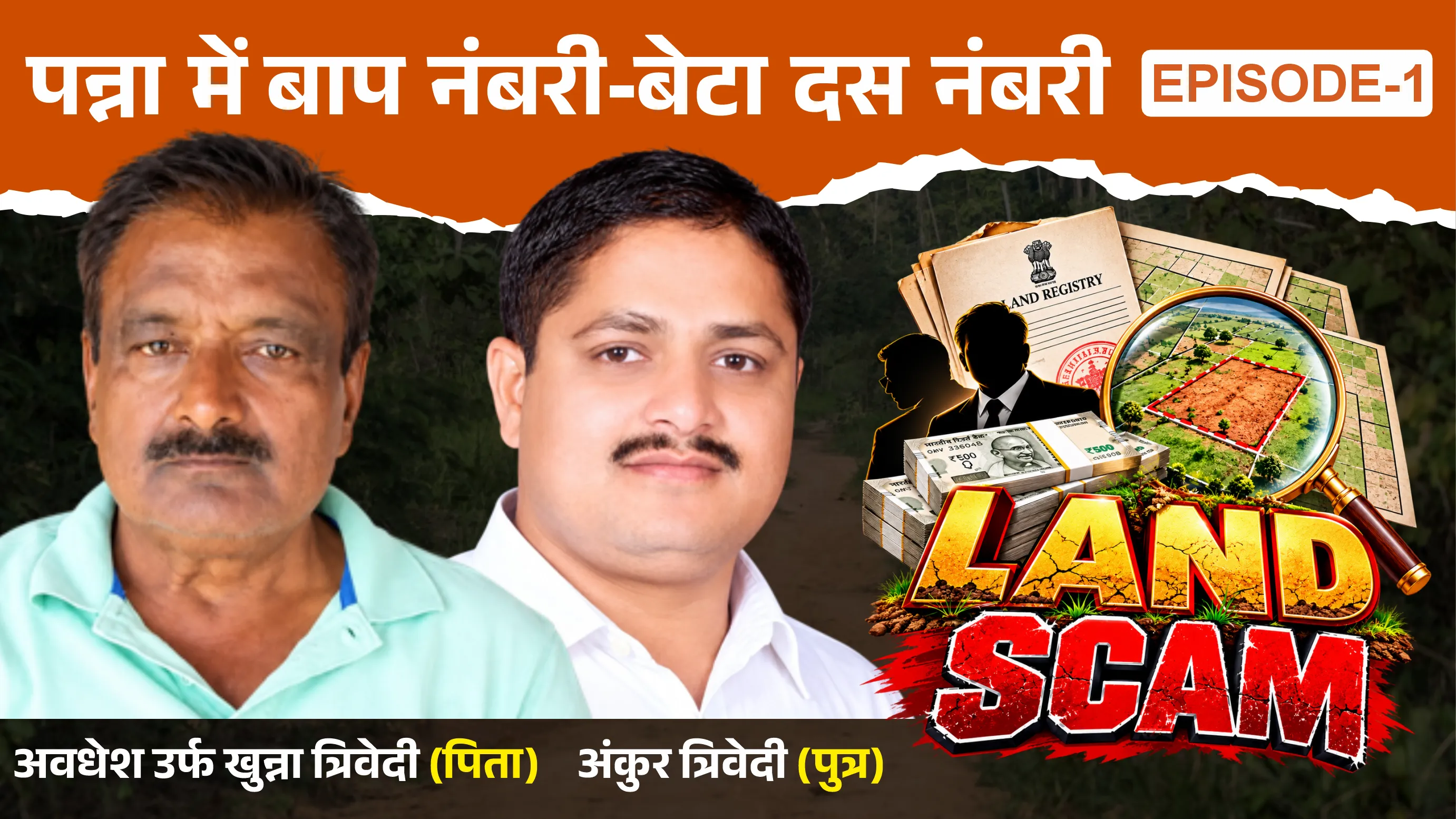 पन्ना जिले में खुन्ना त्रिवेदी ने बेटे के साथ मिलकर हड़पी आदिवासियों की जमीन, कीमत निकली 100 करोड़...!
