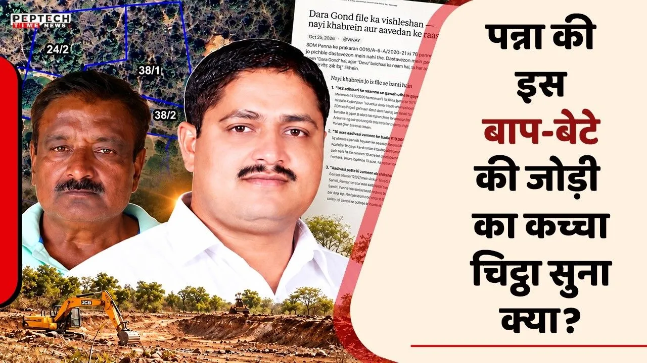 पन्ना की इस बाप-बेटे की जोड़ी  का कच्चा चिट्ठा सुना क्या?
