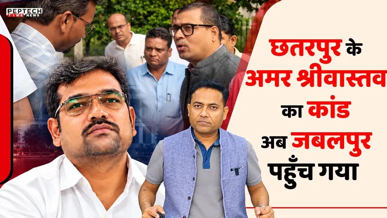 छतरपुर के अमर श्रीवास्तव का कांड अब जबलपुर पहुँच गया 