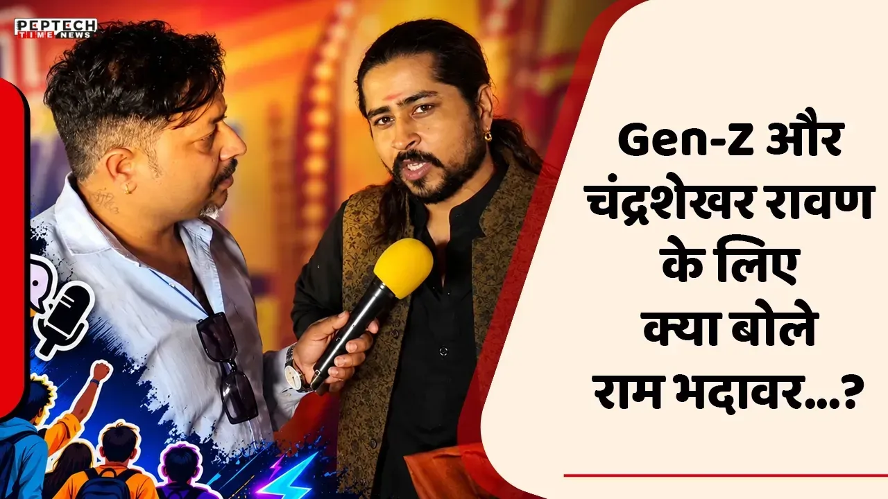 Gen-Z और चंद्रशेखर रावण के लिए क्या बोले राम भदावर...?