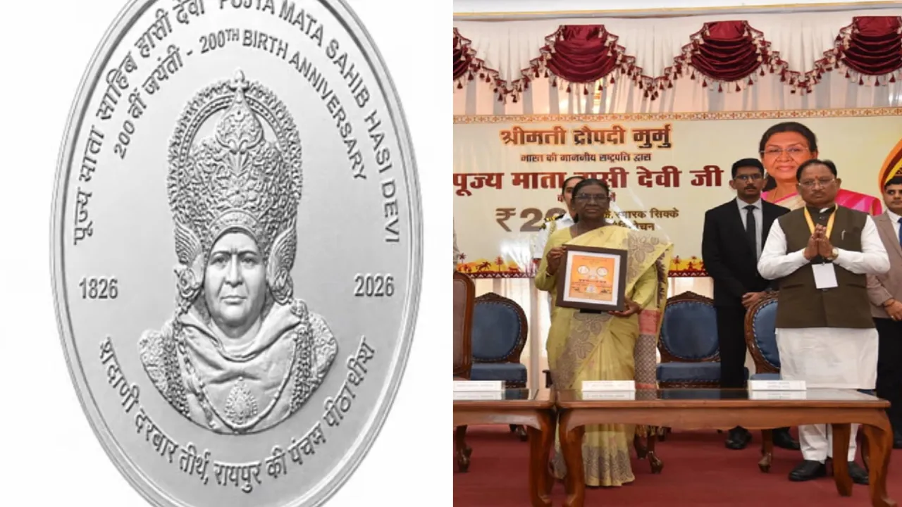 राष्ट्रपति द्रौपदी मुर्मू ने जारी किया ₹200 का स्मारक सिक्का: पूज्य माता हासी देवी की 200वीं जयंती पर रायपुर में ऐतिहासिक आयोजन