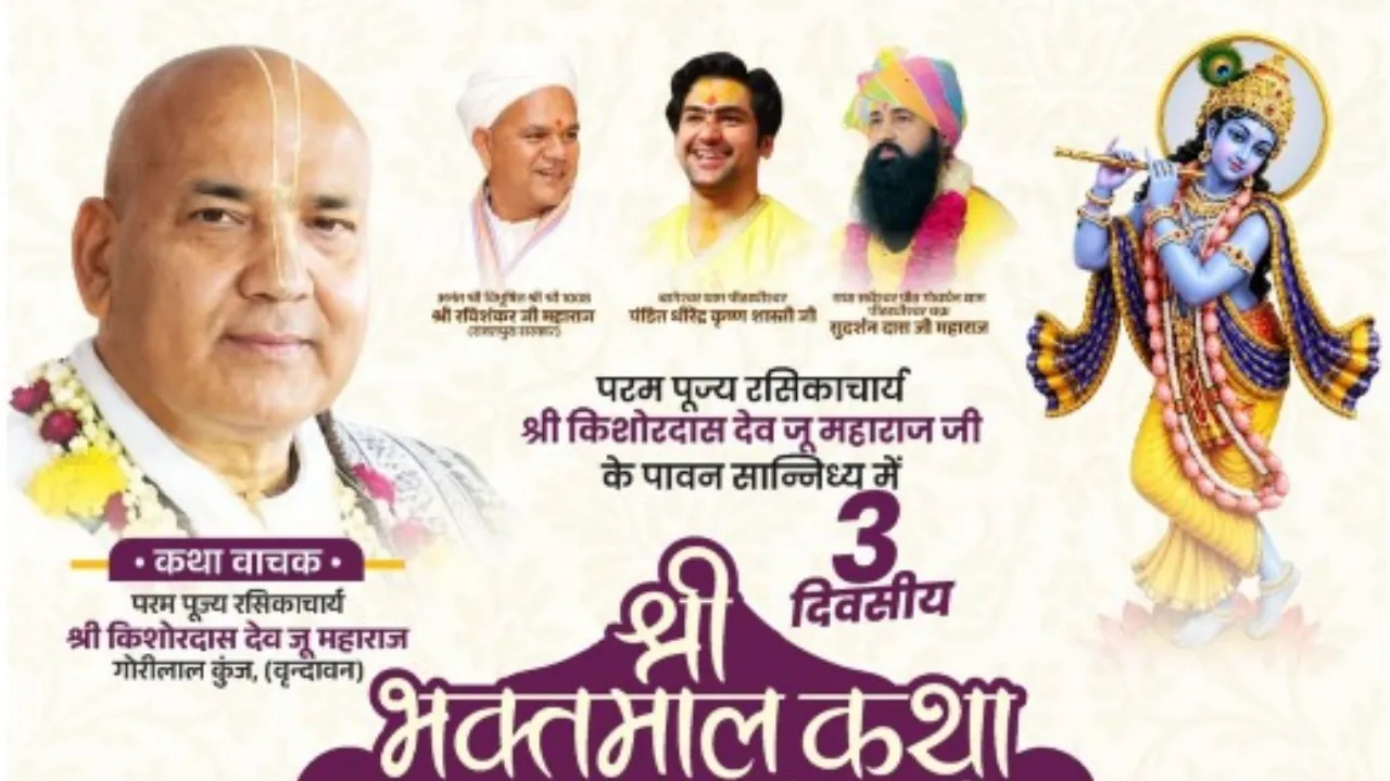छतरपुर के इस प्रसिद्ध मंदिर में 14 वर्षों से जारी अखंड रामधुन का होगा भव्य समापन: तीन दिवसीय श्री भक्तमाल कथा और भक्ति संगीत भी होंगे
