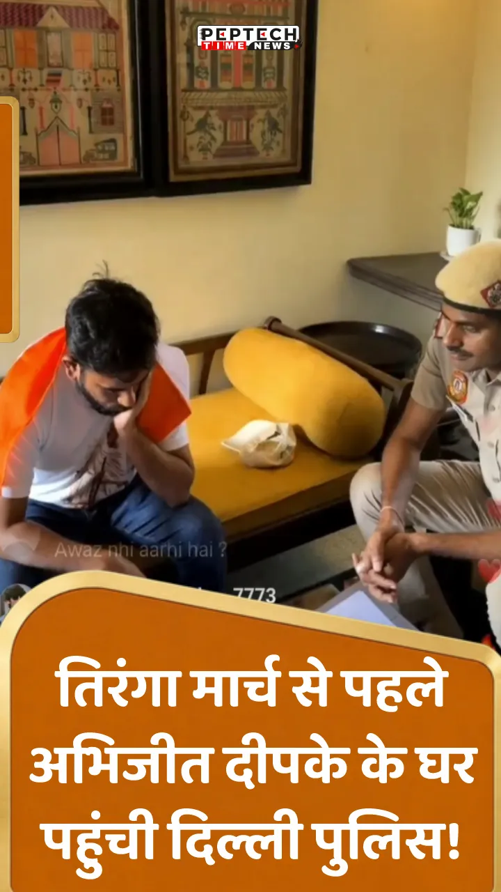 तिरंगा मार्च से पहले अभिजीत दीपके के घर पहुंची दिल्ली पुलिस!