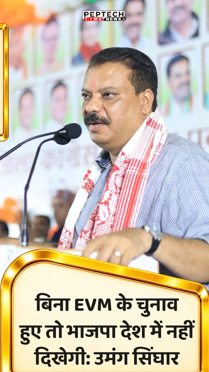 नेता प्रतिपक्ष उमंग सिंघार का बड़ा हमला: 'अगर बिना EVM के चुनाव हुए, तो देश में कहीं नहीं दिखेगी भाजपा'