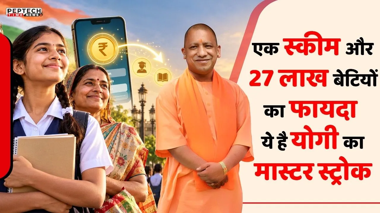 एक स्कीम और 27 लाख बेटियों का फायदा , ये है योगी का मास्टर स्ट्रोक
